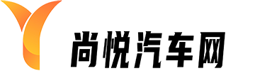 尚悦汽车网