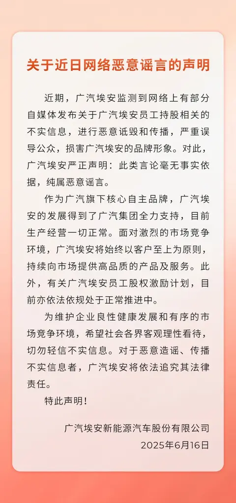 广汽集团：广汽埃安员工持股相关传闻纯属恶意谣言