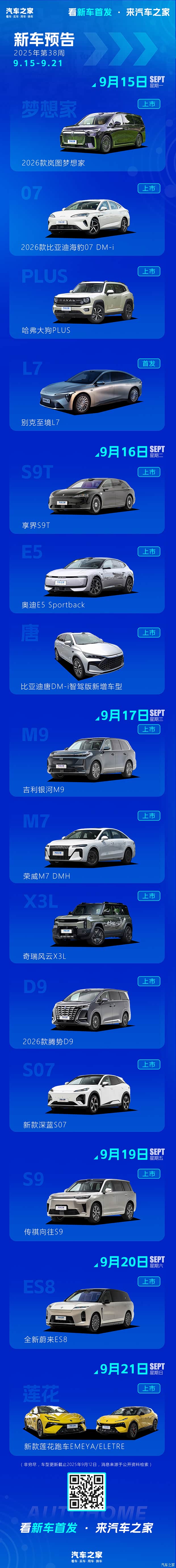全新蔚来ES8/吉利银河M9等 2025年第38周(9.15-9.21)新车预告