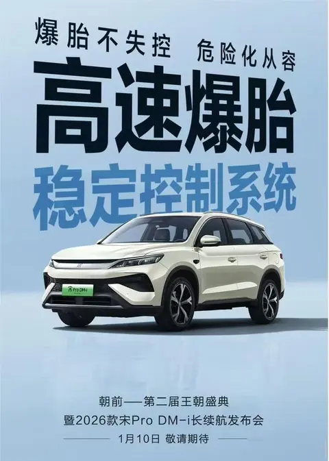 比亚迪2026款宋Pro DM-i上市：15万配220km纯电+爆胎稳控