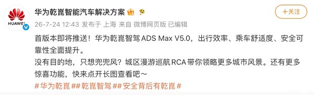 华为乾崑智驾ADS 5首版本即将推送 新增城区漫游巡航辅助RCA