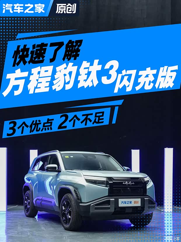 快速了解方程豹钛3闪充版 三个优点 两个不足 一次讲清